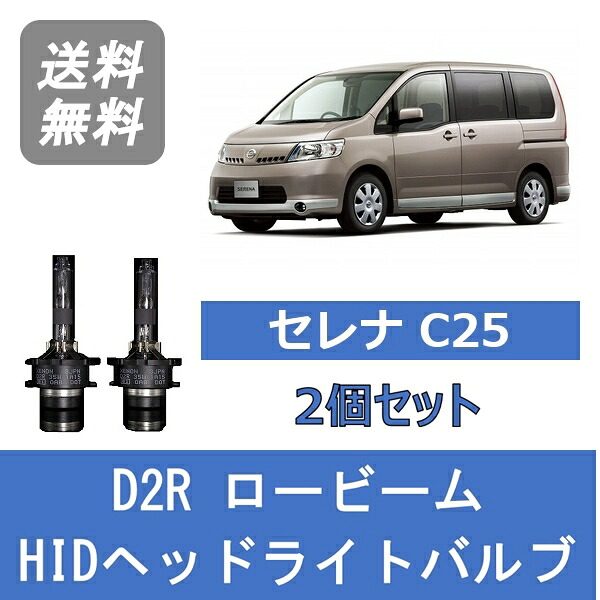 ヘッドライトバルブ セレナ C25 HID キセノン ロービーム H17.5～H19.11 D2R 6000K 日産 Lesuda 5,079円