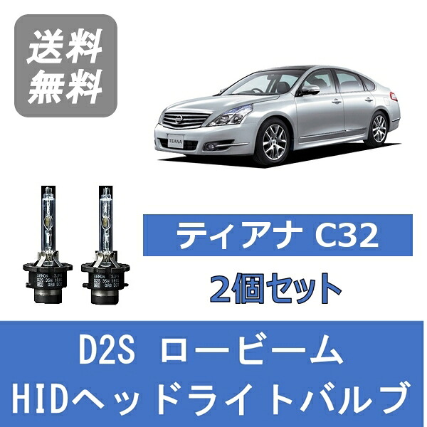 ヘッドライトバルブ ティアナ J32 HID キセノン ロービーム H20.6~H25.12 2灯式 D2S 6000K 日産 Lesuda