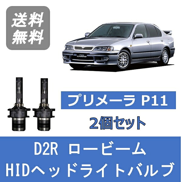 ヘッドライトバルブ プリメーラ P11 HID キセノン ロービーム H9.9～H13.1 D2R 6000K 日産 Lesuda