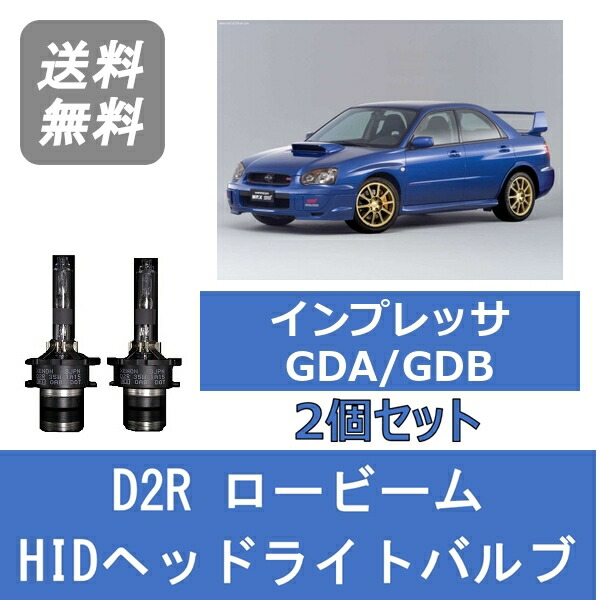 【楽天市場】ヘッドライトバルブ インプレッサ GDA GDB 鷹目 HID キセノン ロービーム H17.6～H19.5 D2S 6000K スバル  Lesuda : ジャパンネット部品