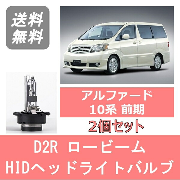 楽天市場】アルファード 10系 純正HID車用 ヘッドライト HIDバルブ D2R