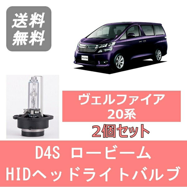 楽天市場】ヴェルファイア 20系 前期 後期 対応☆◇純正Low