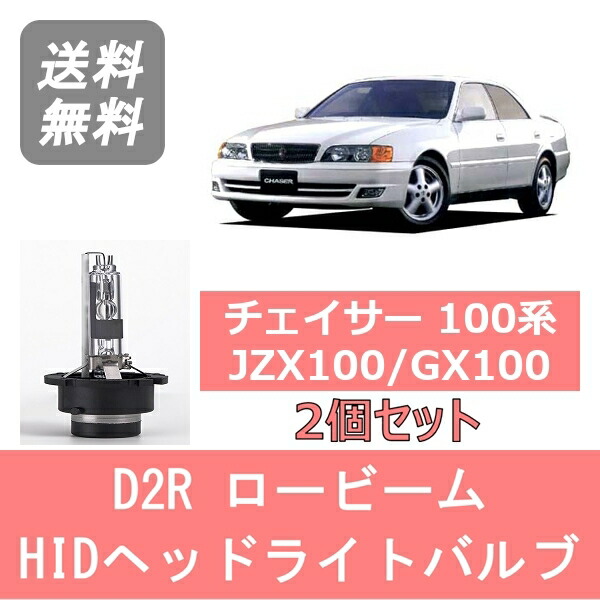 楽天市場】HID ヘッドライトバルブ ロービーム チェイサー 100系 JZX100 GX100 キセノン D2R H8.9～H13.6 トヨタ  6400lm 8000K : ジャパンネット部品