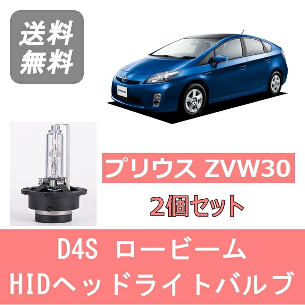 ZVW30プリウス　後期純正HIDヘッドライト バラスト　バーナー付き 楽天市場】プリウス 30系 HIDバルブ D4S 12V 35W HID ヘッド
