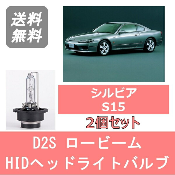 楽天市場】シルビア S15 純正HID車用 ロービーム HIDバルブ D2S 6000K
