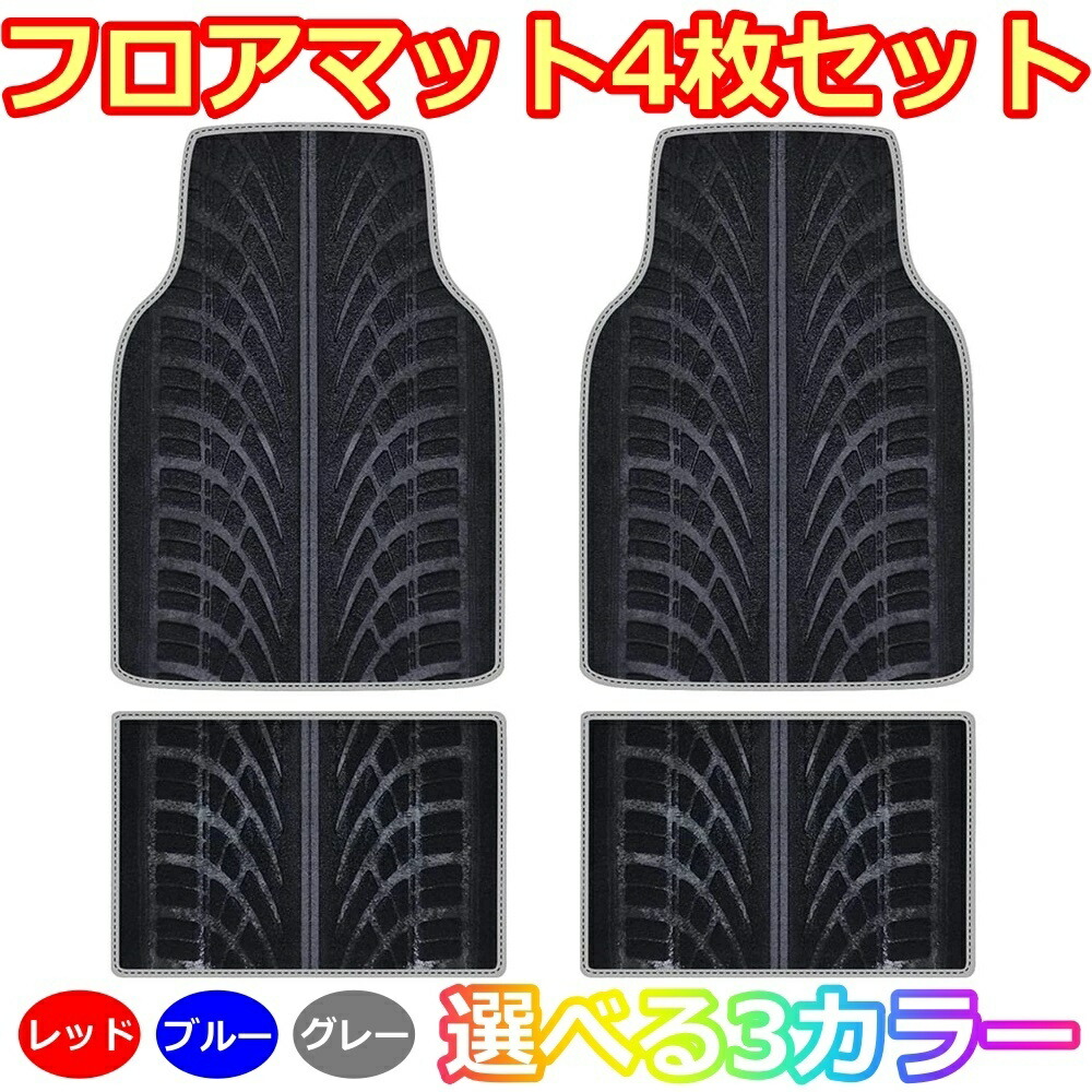 フロアマット 4枚セット カルディナ カローラ クラウン トヨタ 選べる3色|ジャパンネット部品