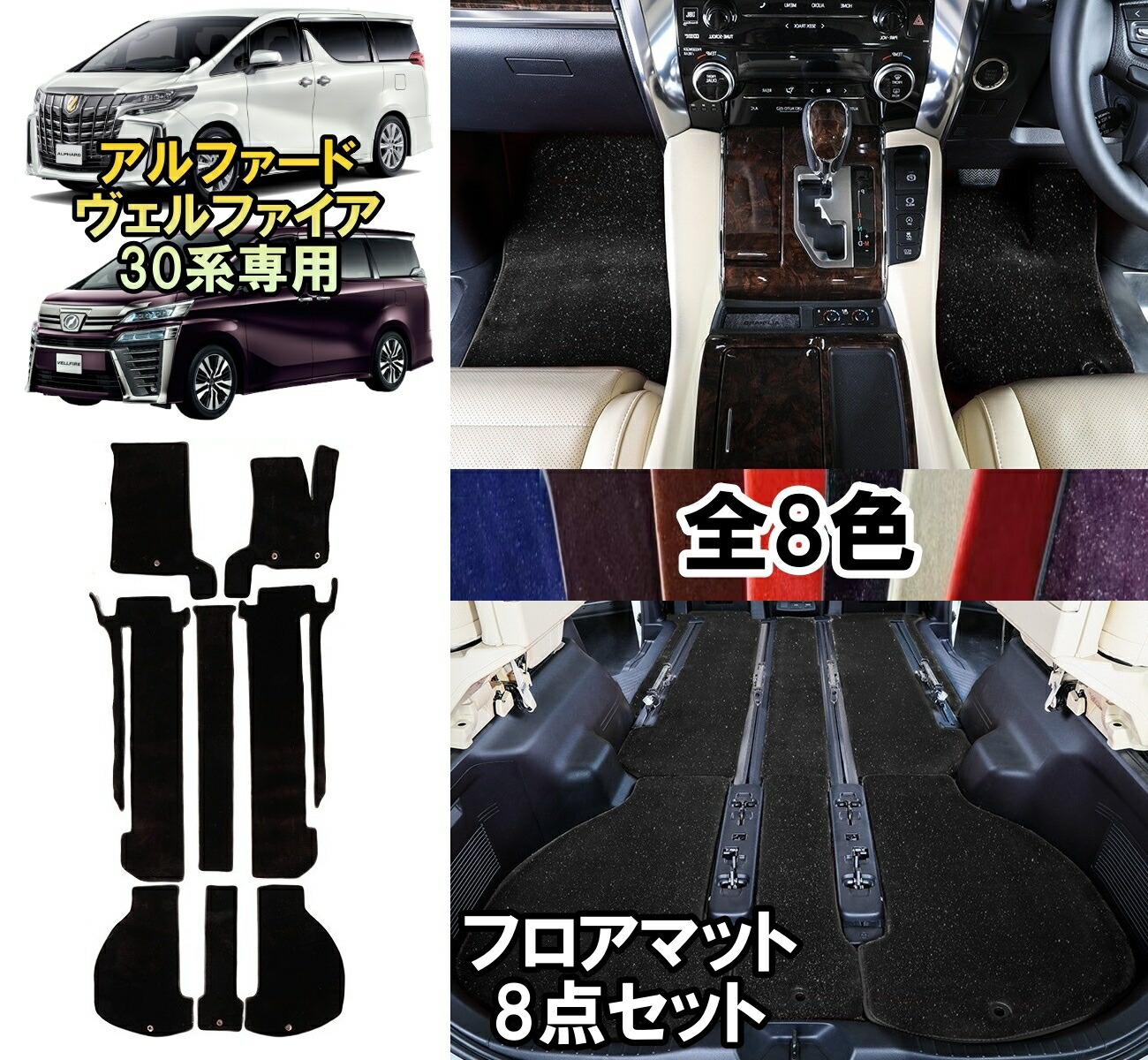 アルファード ヴェルファイア 30系 専用 フロアマット トランクマット ラゲッジマット カーペット トヨタ 車 内装パーツ 8色 A