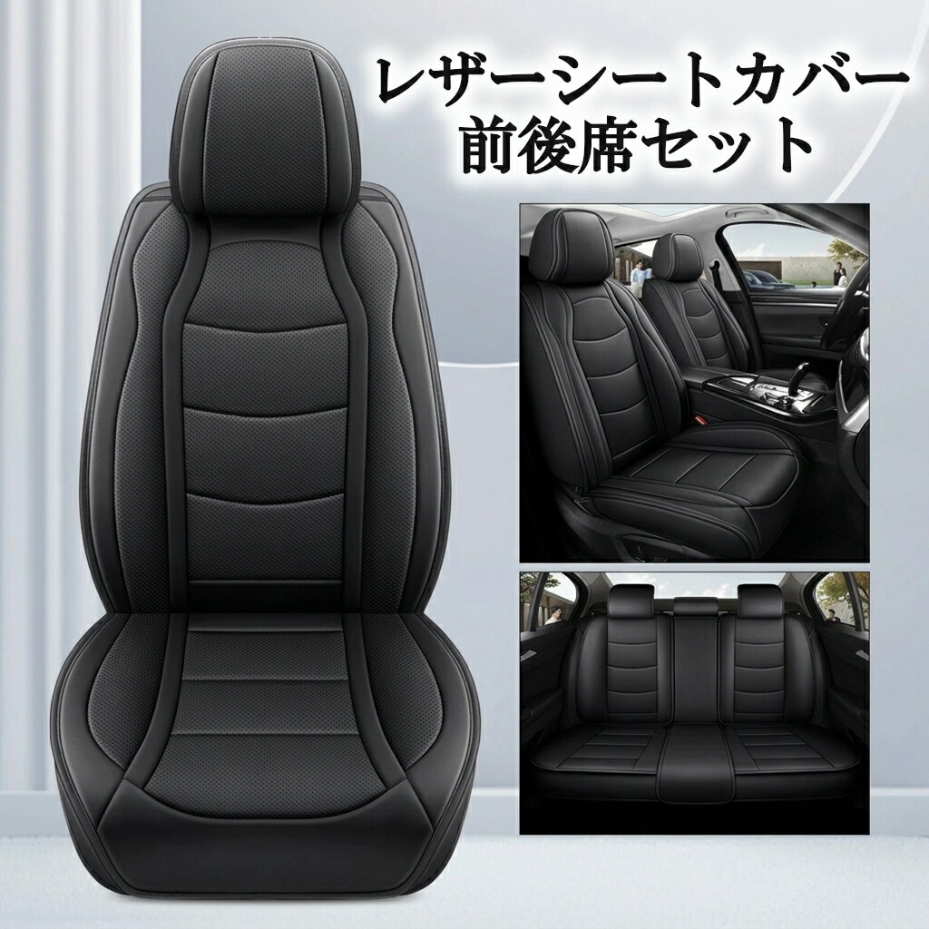 BMW 4シリーズ シートカバー 防水 車 レザー 運転席 助手席 後席 前後席セット 汎用 4色 LEG｜ジャパンネット部品