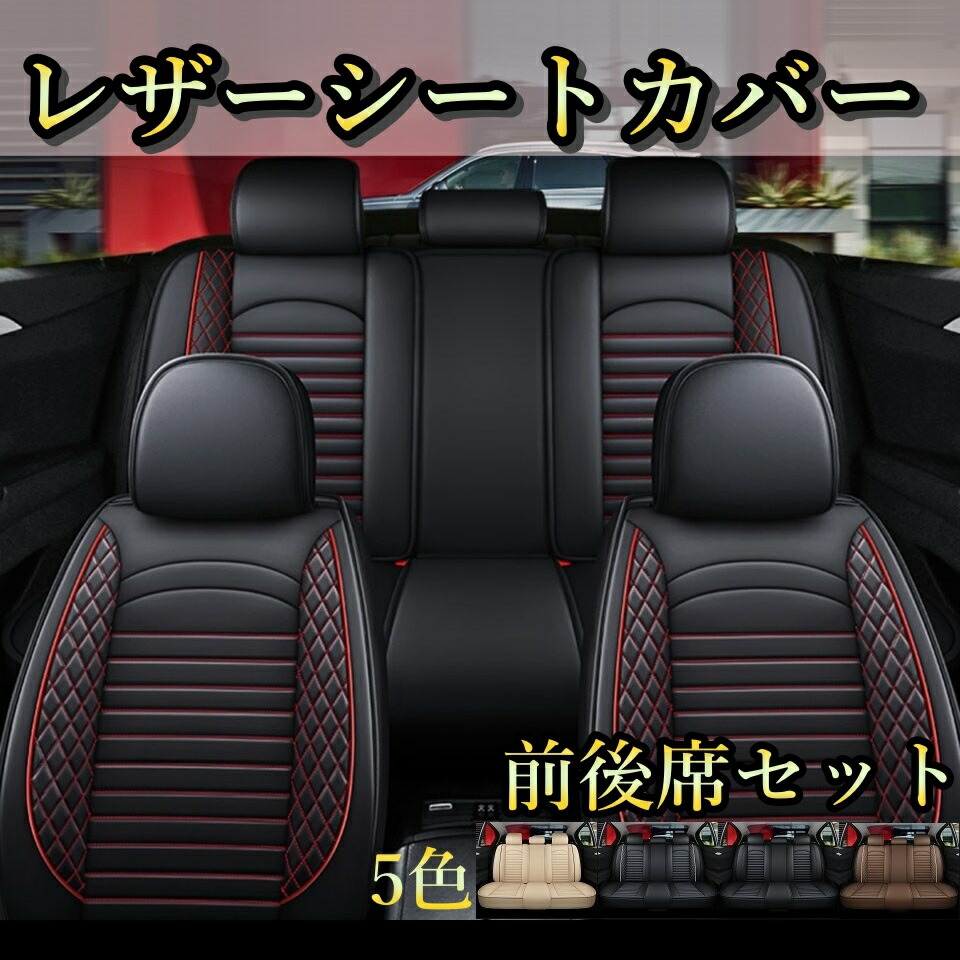 シートカバー 車 MINI クーパーS R50 レザー 運転席 助手席 2列目 前後席セット 被せるだけ 選べる5色 TANE C