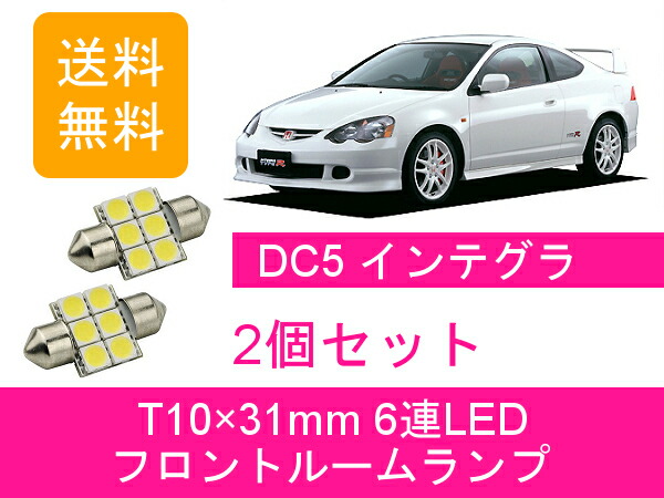 楽天市場 送料無料 Led フロントルームランプ ホンダ インテグラ タイプr Dc5 510supply 楽天市場店