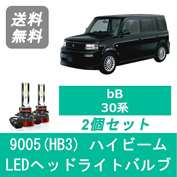 ヘッドライトバルブ bB 30系 NCP30 NCP31 NCP34 NCP35 H15.4～H17.11 LED ハイビーム 9005(HB3) 6000K 20000LM トヨタ SPEVERT