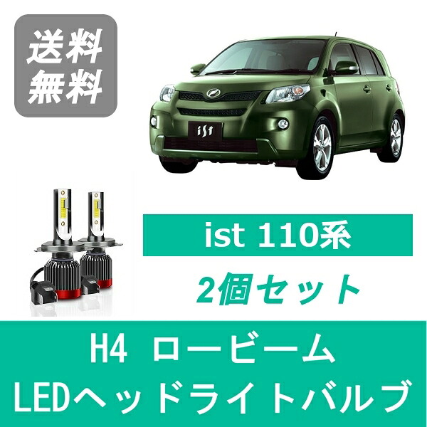 ヘッドライトバルブ ist NCP110 LED ロービーム H4 6000K 20000LM トヨタ SPEVERT