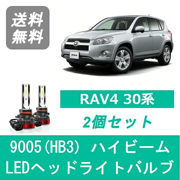 ヘッドライトバルブ RAV4 30系 LED ハイビーム 9005(HB3) 6000K 20000LM トヨタ SPEVERT