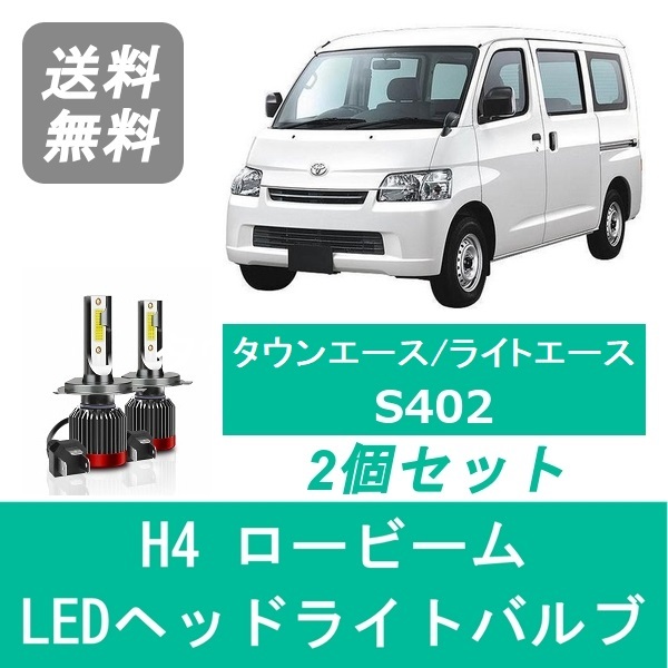 ヘッドライトバルブ タウンエース ライトエース S402 LED ロービーム H4 6000K 20000LM トヨタ SPEVERT