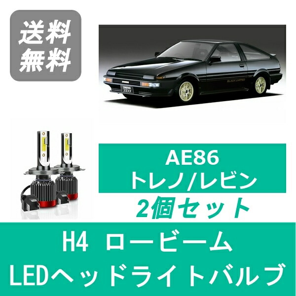 AE86レビン ヘッドライト 2個セット AE86 カローラ レビン 電球色 H4 LED ヘッドライト 12V 2個