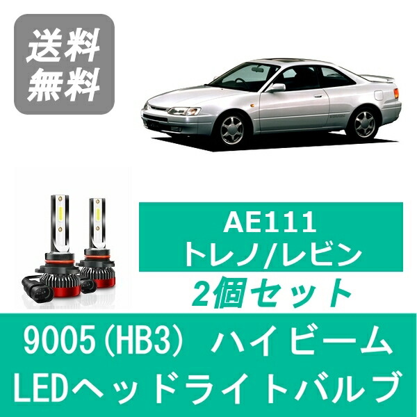 楽天市場】ヘッドライトバルブ トレノ レビン AE111 H9.5～H12.7 LED ロービーム H7 6000K 20000LM 4A-GE  トヨタ SPEVERT : ジャパンネット部品