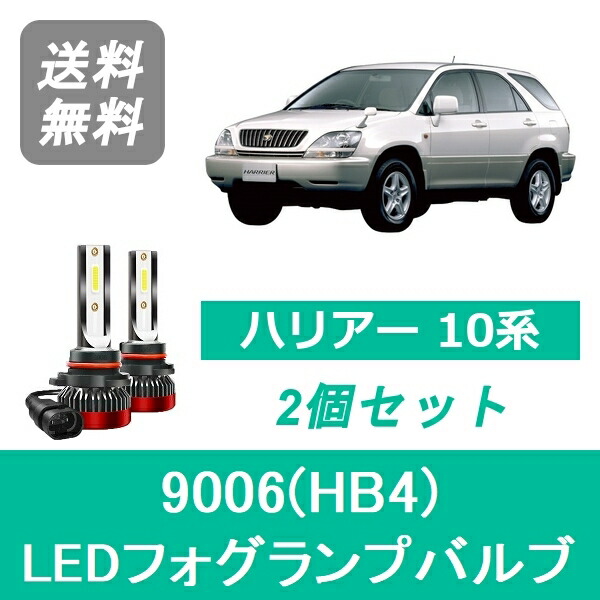 フォグランプバルブ ハリアー 10系 LED 9006(HB4) 6000K 20000LM トヨタ SPEVERT