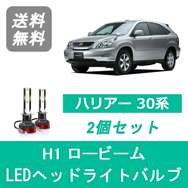 ヘッドライトバルブ ハリアー 30系 LED ロービーム H1 6000K 20000LM トヨタ SPEVERT