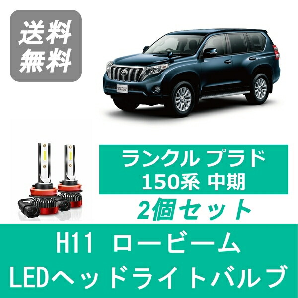 150系 前期/中期 ランドクルーザー プラド LED フォグランプ H11/H16 20W 2000lm COB 2色切替 ホワイト/6000K イエロー/3000K 車検対応 | ランドクルーザー プラド 150系 前期⁄中期 ロービーム