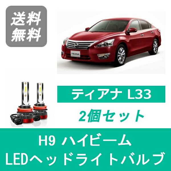 楽天市場 ヘッドライトバルブ ティアナ L33 Led ハイビーム H9 6000k 000lm 日産 Spevert 510supply 楽天市場店