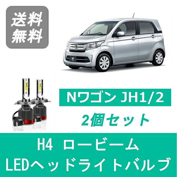 ヘッドライトバルブ Nワゴン JH1/2 LED ロービーム H4 6000K 20000LM ホンダ SPEVERT 4,682円