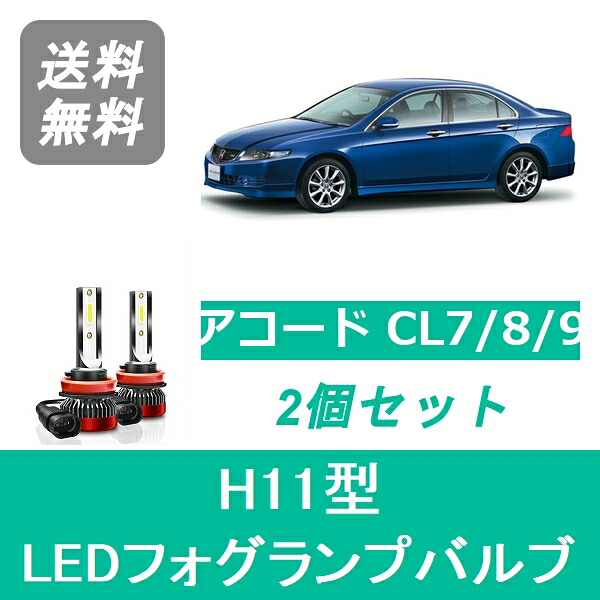 フォグランプバルブ アコード CL7/8/9 LED H11 6000K 20000LM ホンダ SPEVERT