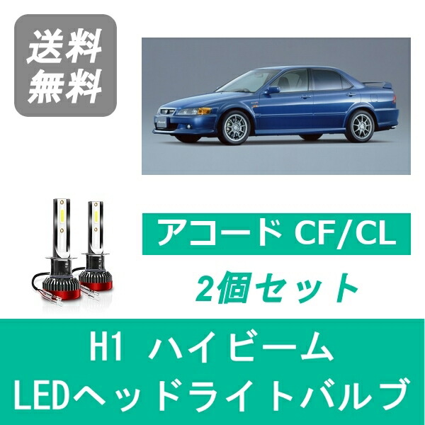 ヘッドライトバルブ アコード CF CL LED ハイビーム H1 6000K 20000LM ホンダ SPEVERT