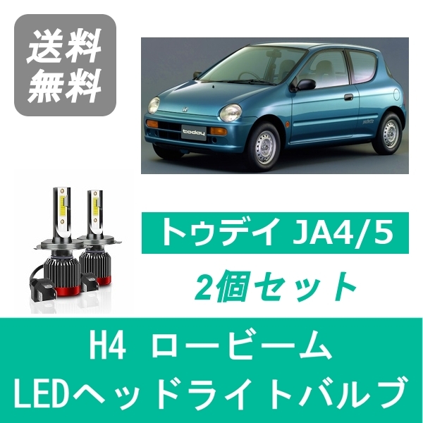 楽天市場 ホンダ トゥデイ Ja4 5 Spevert製 Led ヘッドライトバルブ ロービーム H4 6000k 000lm 510supply 楽天市場店