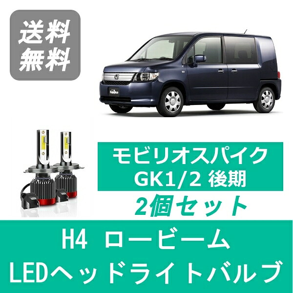 ヘッドライトバルブ モビリオスパイク GK1/2 H17.12～H20.4 後期型 LED ロービーム H4 6000K 20000LM ホンダ SPEVERT