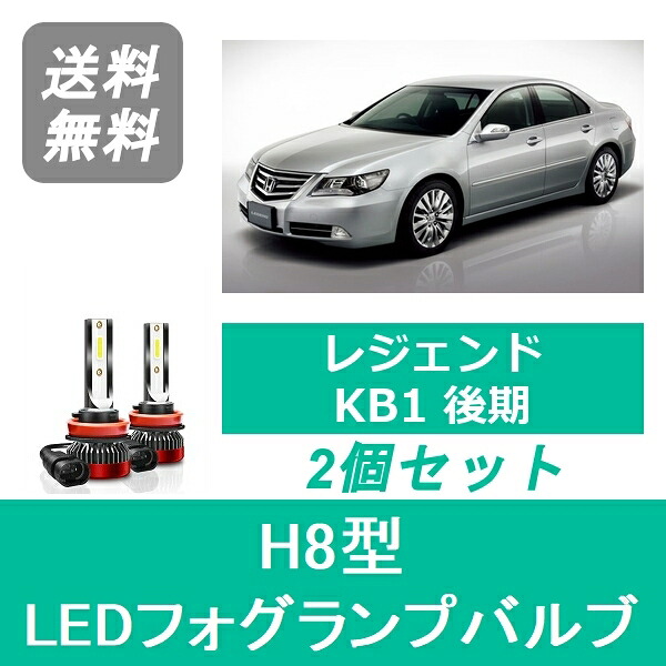 フォグランプバルブ レジェンド KB1 H20.9～H26.10 後期型 LED H8 6000K 20000LM ホンダ SPEVERT