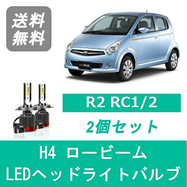 ヘッドライトバルブ R2 RC1/2 LED ロービーム H4 6000K 20000LM スバル SPEVERT
