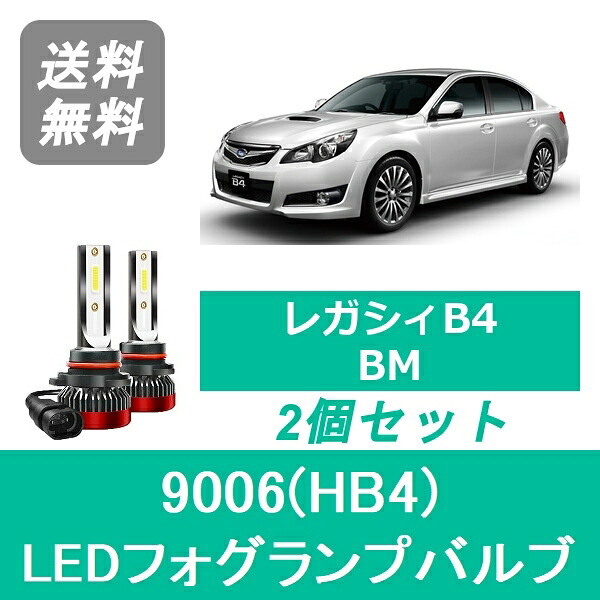 フォグランプバルブ BM レガシィB4 H21.5～H24.4 LED 9006(HB4) 6000K 20000LM スバル SPEVERT