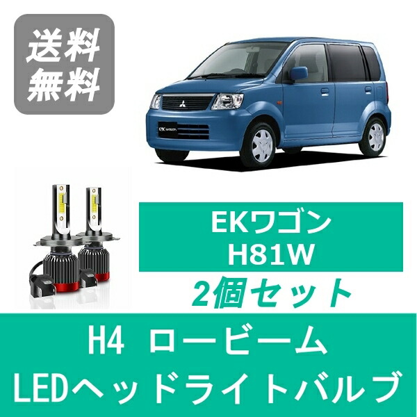 ヘッドライトバルブ EKワゴン H81W LED ロービーム H4 6000K 20000LM 三菱 SPEVERT