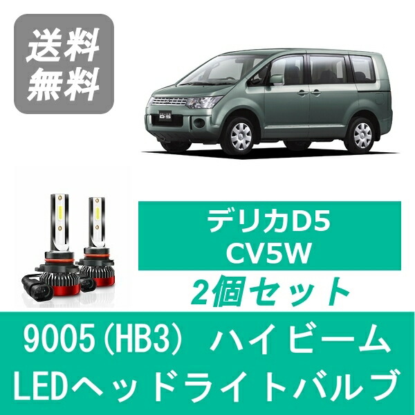 楽天市場】デリカD:5 CV1W CV2W CV4W CV5W ハイビームも明るく安全安心