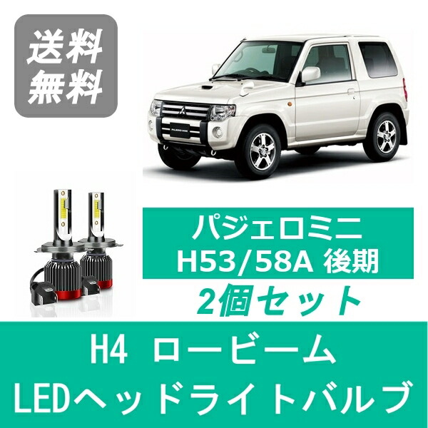 楽天市場】三菱 パジェロミニ H53A H58A LEDヘッドライト H4 Hi