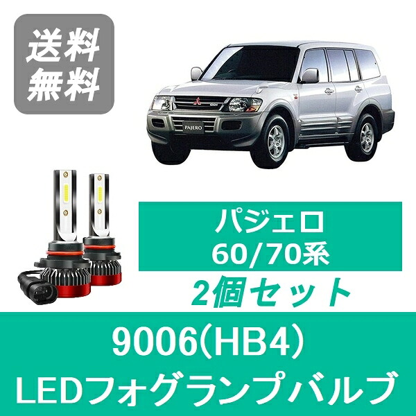 フォグランプバルブ パジェロ 60/70系 LED 9006(HB4) 6000K 20000LM 三菱 SPEVERT
