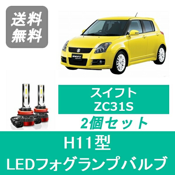 フォグランプバルブ スイフト ZC31S LED H11 6000K 20000LM スズキ SPEVERT