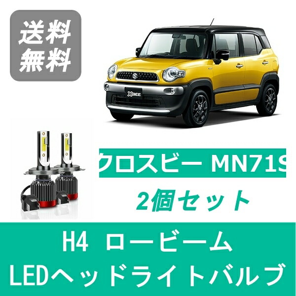 楽天市場 スズキ クロスビー Mn71s Spevert製 Led ヘッドライトバルブ ロービーム H4 6000k 000lm 510supply 楽天市場店