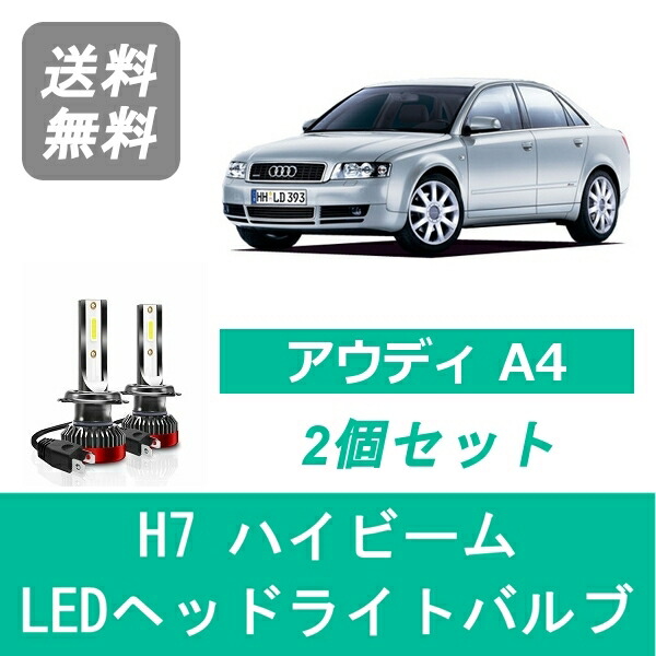 ヘッドライトバルブ アウディ A4 8EA B6 LED ハイビーム H11-H17 AVANT含む H7 6000K 20000LM B6 SPEVERT