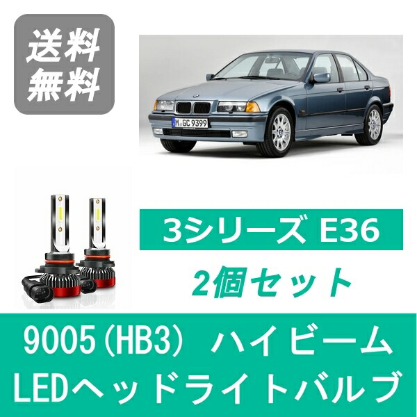 ヘッドライトバルブ BMW 3シリーズ E36 LED ハイビーム H7.1~H13.11 ハロゲン仕様 9005(HB3) 6000K 20000LM SPEVERT