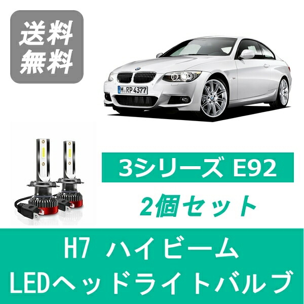ヘッドライトバルブ BMW 3シリーズ E92 E93 LED ハイビーム H18.9~H22.4 HID仕様 H7 6000K 20000LM SPEVERT