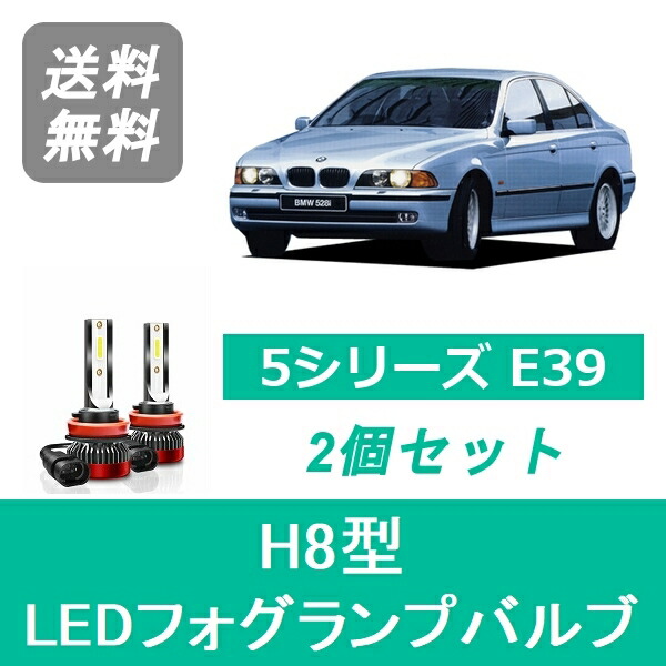 フォグランプバルブ BMW 5シリーズ E39 LED H8.6~H12.10 ハロゲン仕様 H8 6000K 20000LM SPEVERT