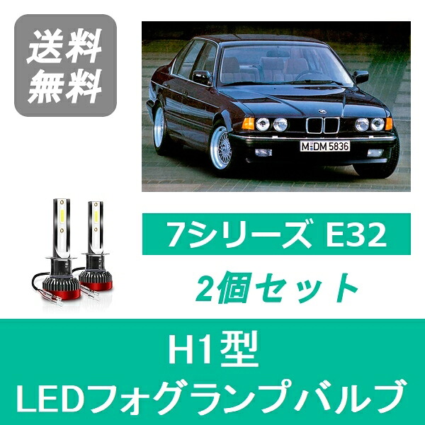 フォグランプバルブ BMW 7シリーズ E32 LED S62~H6.6 ハロゲン仕様 H1 6000K 20000LM SPEVERT