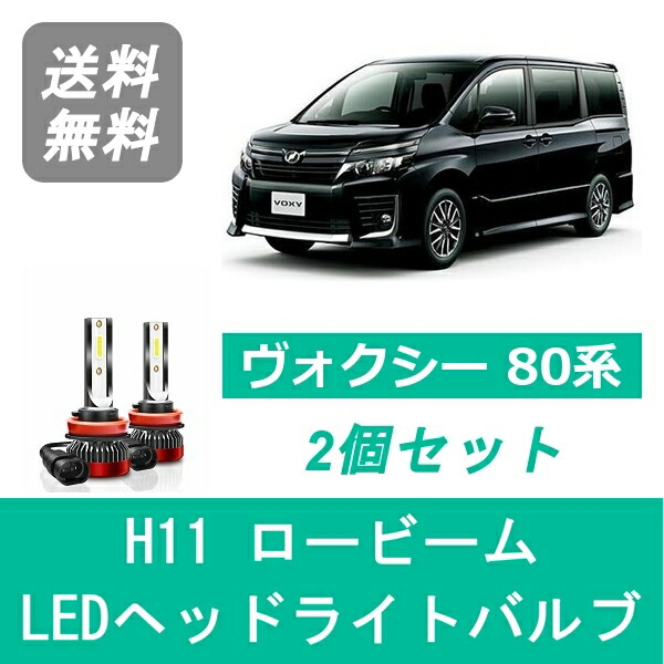 トヨタ　80ノア　LEDヘッドライト 80系 ノア 前期 純正LEDロービーム車用 ポジションLED色替え