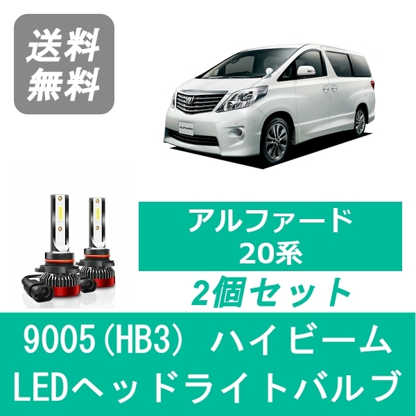 楽天市場 アルファード 系 Led ヘッドライトバルブ ハイビーム トヨタ H 5 H26 12 9005 Hb3 6000k 000lm Spevert製 510supply 楽天市場店