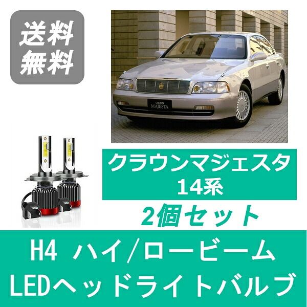 ヘッドライトバルブ クラウン 14系 マジェスタ LED ハイビーム ロービーム H3.10～H7.7 H4 6000K 20000LM トヨタ SPEVERT