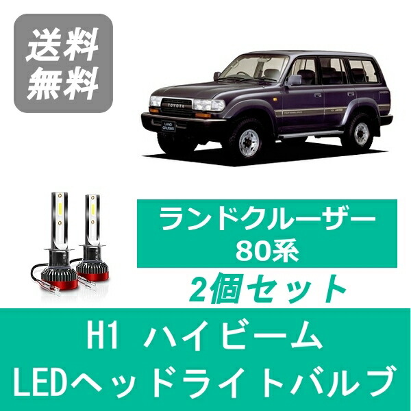 ヘッドライトバルブ ランドクルーザー 80系 HDJ81V HZJ81V ランクル LED ハイビーム H7.1～H9.12 H1 6000K 20000LM トヨタ SPEVERT