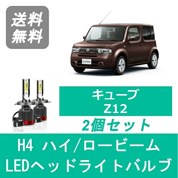 ヘッドライトバルブ キューブ Z12 LED ハイビーム ロービーム H20.11～ H4 6000K 20000LM HR15DE 日産 SPEVERT