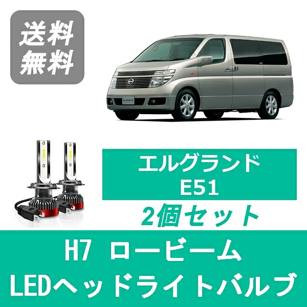 ヘッドライトバルブ エルグランド E51 LED ロービーム H14.5～H16.7 H7 6000K 20000LM VQ35DE VQ25DE 日産 SPEVERT