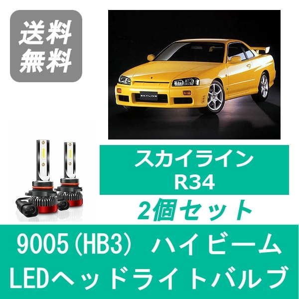 【楽天市場】ヘッドライトバルブ スカイライン R34 ER34 LED